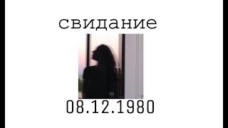 Свидание-08.12.1980