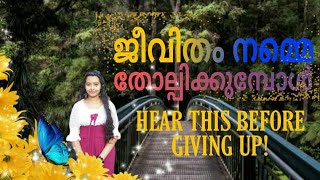 WHEN LIFE GETS HARD!/🔥Malayalam Powerful Motivation