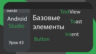 Базовые элементы в Android Studio на Windows 10. Урок #3