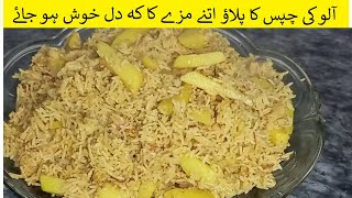 Aloo Tahari Recipe | Aloo Pulao Banane Ka Tarika |  aloo ki chips ka pulao