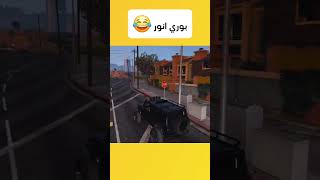 بوري انور 😂