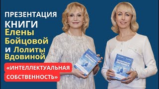 ПРЕЗЕНТАЦИЯ КНИГИ "ИНТЕЛЛЕКТУАЛЬНАЯ СОБСТВЕННОСТЬ"