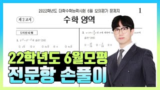 2022학년도 6월 모의고사 수학 전문항 해설 (공통, 확통, 미적분, 기하)