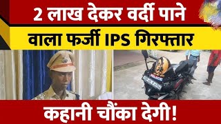 2 लाख देकर फर्जी IPS बना,ड्रेस पहनकर गांव में घुमा, पुलिस ने किया गिरफ्तार#BiharIps #jamui #ips