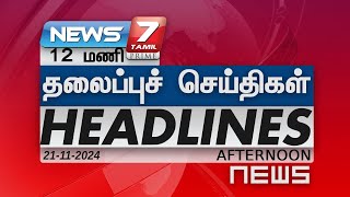 Today Headlines - 21 NOV 2024 |12 மணி தலைப்புச் செய்திகள் | Headlines | News 7 Tamil