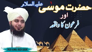 Hazrat Musa علیہ السلام Aur فرعون ka Waqia | peer ajmal Raza qadri | Emotional Bayyan 😭