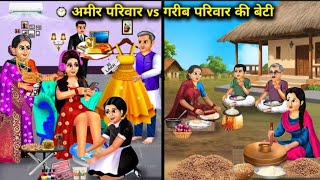 अमीर और गरीब का आशियाना 🏡| Amir Aur Garib Ka Aashiyana 🏡| #HindiKahaniyan #Cartoonstory