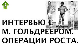 Интервью с М. Гольдреером. Хирургическое увеличение роста в наши дни!