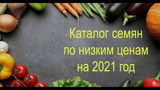 Каталог семян по низким ценам на 2021 год . Весна