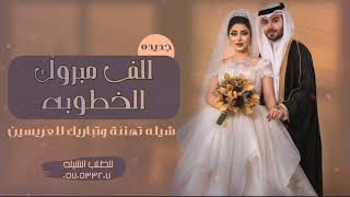 شيله خطوبه-للطلب الشيله بدون حقوق التواصل على 0570533207-00966570533207