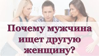 ПОЧЕМУ МУЖЧИНА ИЩЕТ ДРУГУЮ ЖЕНЩИНУ?