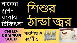 শিশুর ঠান্ডা, সর্দি, জ্বর হলে করণীয়। ঘরোয়া চিকিৎসা- shisur thanda lagle koronio