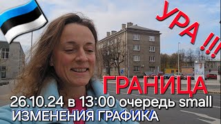 26.10.24. Внимание часы работы! И Ура! Сегодня очередь на 3,5 часа , Граница Нарва Ивангород в 13:00