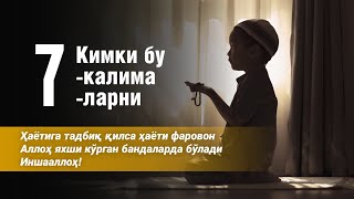 7 - мужизавий калималар албатта ёдлаб олинг ва асло тилингиздан тушурманг!