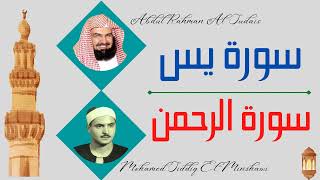 Abdul Rahman Al Sudais + Mohamed Siddiq Al Minshawi ∥ Surah Yaseen + Surah Ar-Rahman ∥