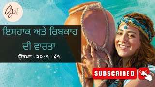 Isaac and Rebekah | Audio Punjabi bible Stories #glorytogodpunjabihindi #audiobible