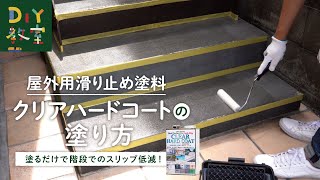 DIY教室｜屋外用滑り止め塗料「クリアハードコート」の塗り方　RESTA