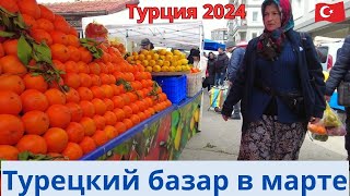 Турция 2024 Воскресный базар в марте