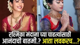 रश्मिका मंदाना च्या चाहत्यांसाठीअतिशय आनंदाची बातमी.? आता लवकरच...? || rashmika mandanna news