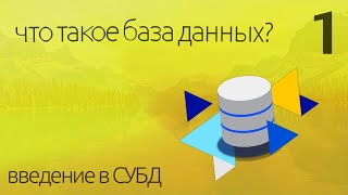 Что такое База Данных? - простыми словами ► ПРАКТИЧЕСКОЕ ПРОГРАММИРОВАНИЕ