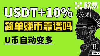 USDT ETH BTC赚币方法✅ 欧易简单赚币，能让USDT立刻为你多赚10%，4000多美金的额度