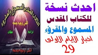 سفر اخبار الايام الاول 29- احدث نسخه للكتاب المقدس المسموع والمقروء