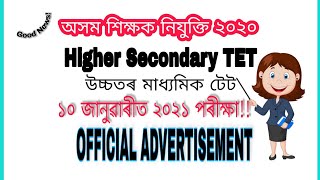 Assam Higher Secondary TET 2021 | উচ্চতৰ মাধ্যমিক টেট | ১০ জানুৱাৰীত ২০২১পৰীক্ষা