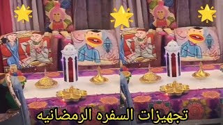 أجواء رمضانيه وتجهيزات السفره 🌟 2024 وزينه رمضان في🌜 المطبخ اللهم بلغنا رمضان يارب🌟