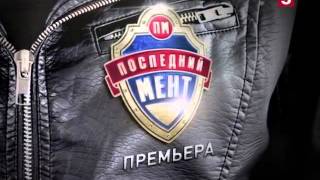 Гоша Куценко "Последний мент"