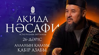 26. Алланың қалауы. Қабір азабы. Ақида Насафи | ұстаз Ризабек Батталұлы