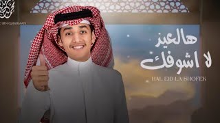 هالعيد لاشوفك - محمد بن غرمان  ( حصرياً ) 2022