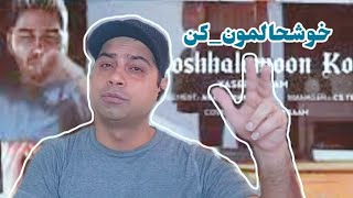 واکنشی به آهنگ #خوشحالمون_کن از #یاسر_بینام React to #yaser_binam