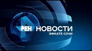 Новости Сочи (Эфкате РЕН REN TV) Выпуск от 19.03.2020