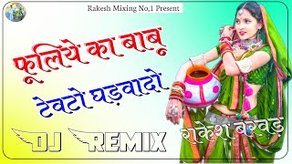 Fuliye Ka Babu Tewto Ghadwado Dj Remix 3D Full Power Mix फुलिये का बाबु टेवटो घड़वादो डीजे सोंग