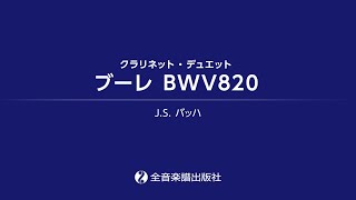 ブーレ BWV820（クラリネット2重奏）/ Bourrée, BWV820 (for Two Clarinets)