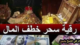 رقية سحر خطف المال الراقي الشيخ ياسين#الرقية_الشرعية