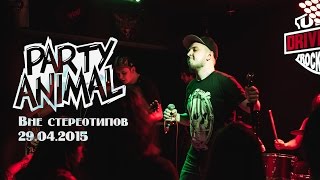 PARTY ANIMAL - Вне Стереотипов (DRIVE BAR 29.04.2015)