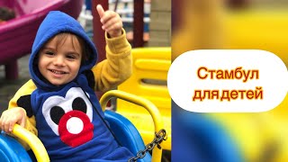 Куда сходить с детьми в Стамбуле?/ Наши любимые локации