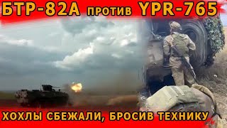 БТР-82А против голландца YPR-765