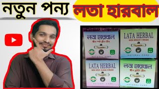 New news for Lata herbal cream users|লতা হারবাল ক্রিম ব্যবহার কারিদের জন্য নতুন খবর|