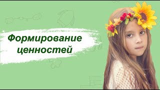 Формирование ценностей у ребёнка