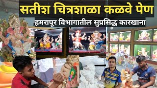 सुंदर गणेश मूर्ती मिळण्याचे ठिकाण | Satish Chitrashala Kalave Pen | hamrapur ganpati 2024 | ganpati