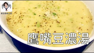 鷹嘴豆濃湯，香醇好喝的秘訣是培根（林美慧）