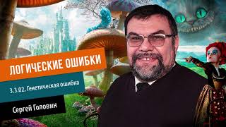 ЛОГИЧЕСКИЕ ОШИБКИ 3 3 02  Генетическая ошибка | Сергей Головин