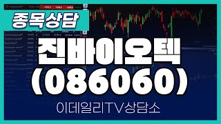 진바이오텍(086060) - 종목상담 황민혁 멘토 (20241114)