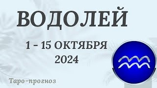 ВОДОЛЕЙ ♒️ 1-15 ОКТЯБРЯ 2024 ТАРО ПРОГНОЗ на неделю. Настроение Финансы Личная жизнь Работа