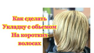 Как сделать укладку с обьемом на коротких волосах