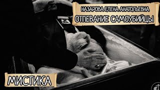 Ужасы. Е.А. Назарова - Отпевание самоубийцы. (читает автор)