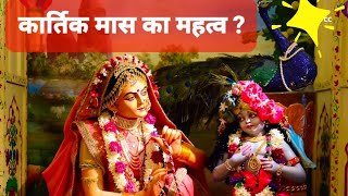 कार्तिक मास का महत्व ?,कार्तिक मास में किसकी पूजा की जाती है?,all about kartik maas.