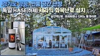 [삼진벽난로] 경기도 양평, 썬룸 공간 실내 난방, 독일 Hase 세라믹 치장 화목난로 '프리마돈나 디비노 펄 화이트' 설치 l 인테리어 홈 데코 귀농 귀촌 전원생활 시골살이 l